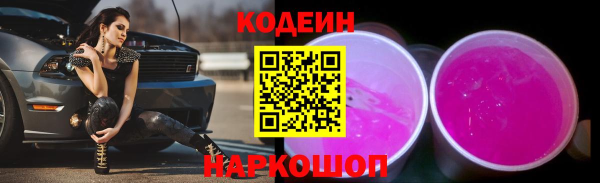 Чистополь  Кодеин напиток Lean (лин)  Вход с VPN  Codein Purple Drank 
